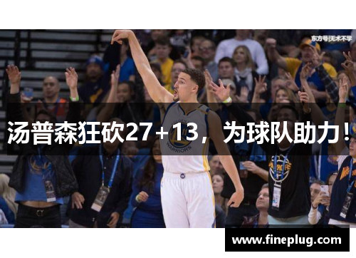 汤普森狂砍27+13,为球队助力!