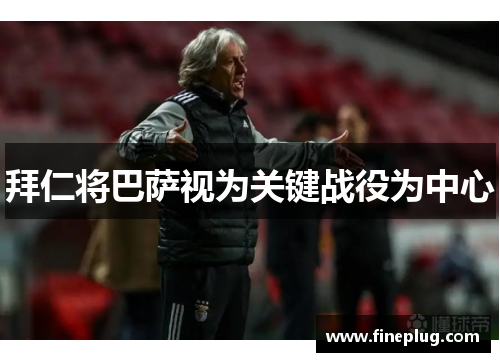 拜仁将巴萨视为关键战役为中心