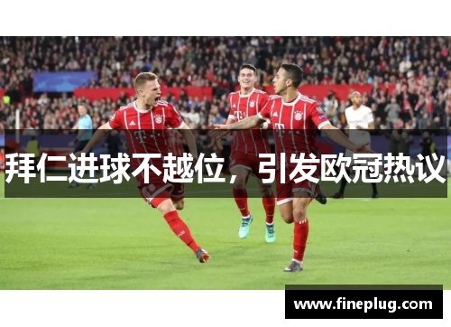 拜仁进球不越位，引发欧冠热议