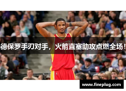 德保罗手刃对手，火箭直塞助攻点燃全场！