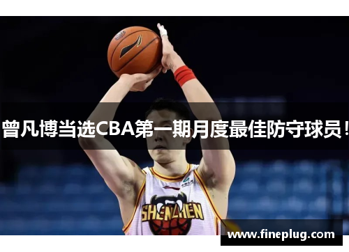 曾凡博当选CBA第一期月度最佳防守球员！