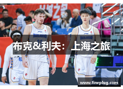 布克&利夫：上海之旅