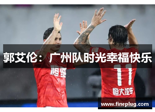 郭艾伦：广州队时光幸福快乐