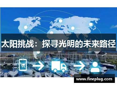 太阳挑战：探寻光明的未来路径