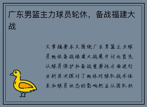 广东男篮主力球员轮休，备战福建大战