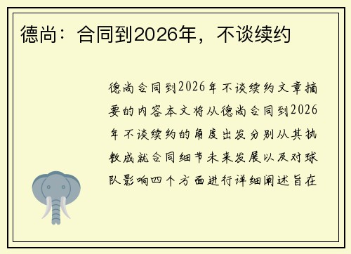 德尚：合同到2026年，不谈续约