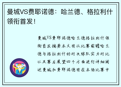 曼城VS费耶诺德：哈兰德、格拉利什领衔首发！