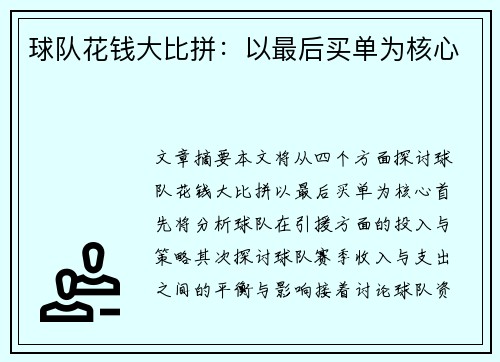球队花钱大比拼：以最后买单为核心