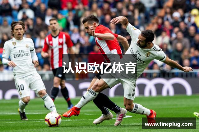 认识欧亿体育